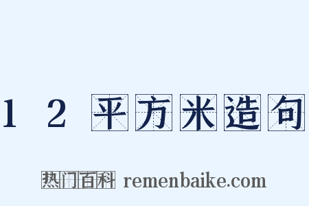 12平方米造句是什么意思的图片